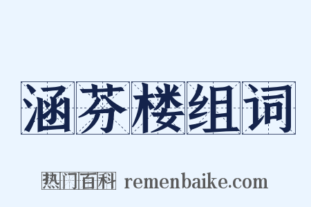 涵芬楼组词是什么意思的图片